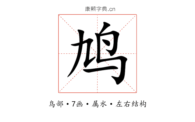 鸠 鸠