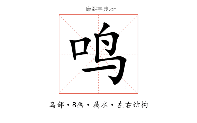 鸣 鸣