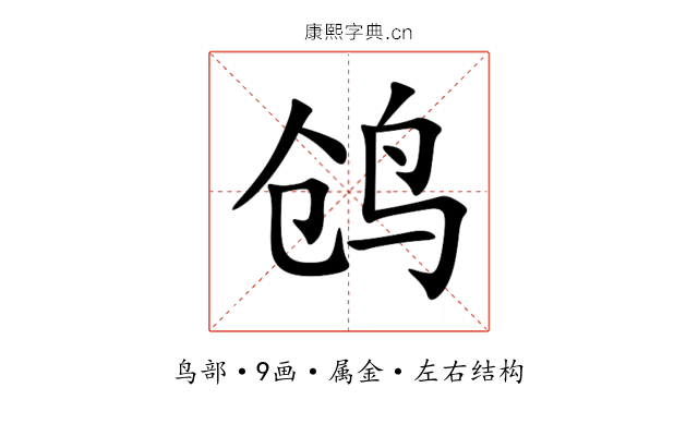 鸧
