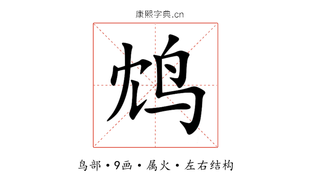 鸩 鸩