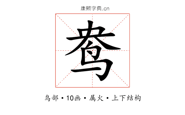 鸯 鸯