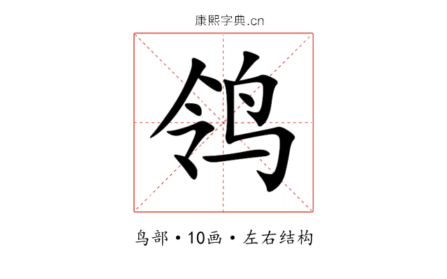 鸰 鸰