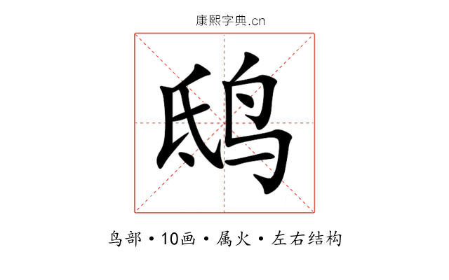 鸱 鸱