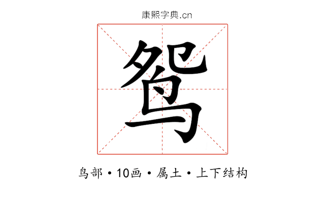 鸳 鸳
