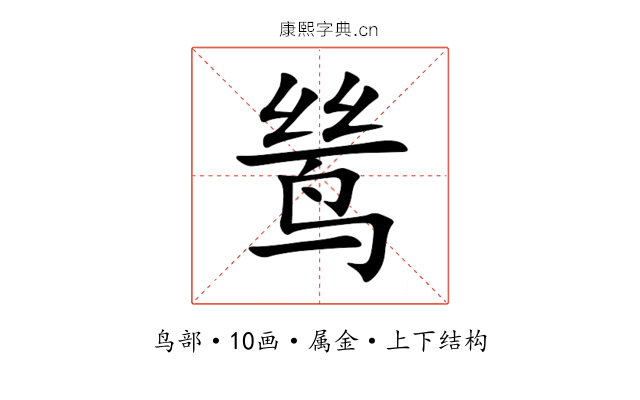 鸶 鸶