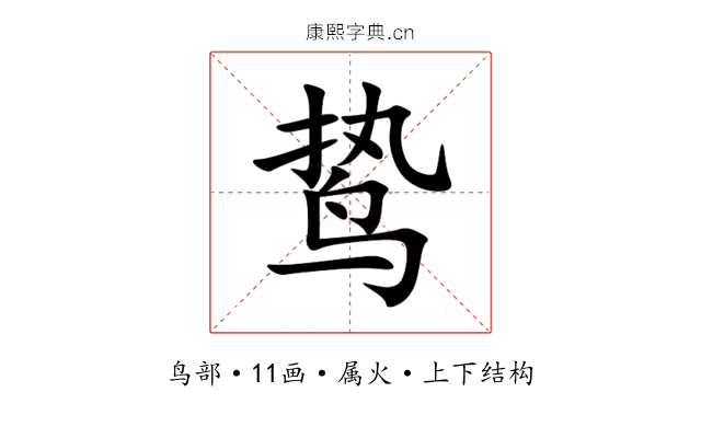 鸷 鸷