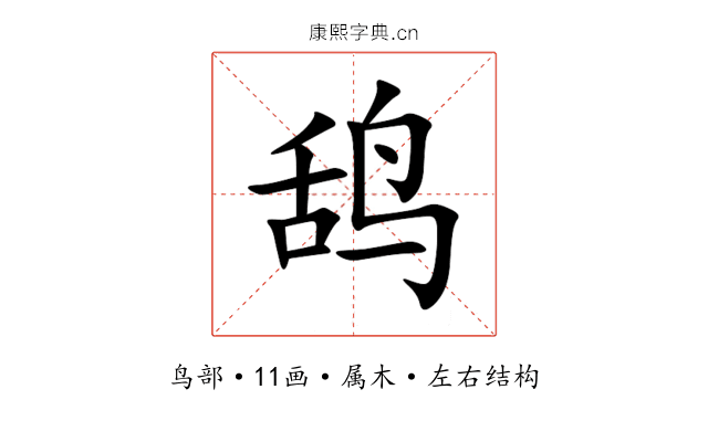 鸹 鸹