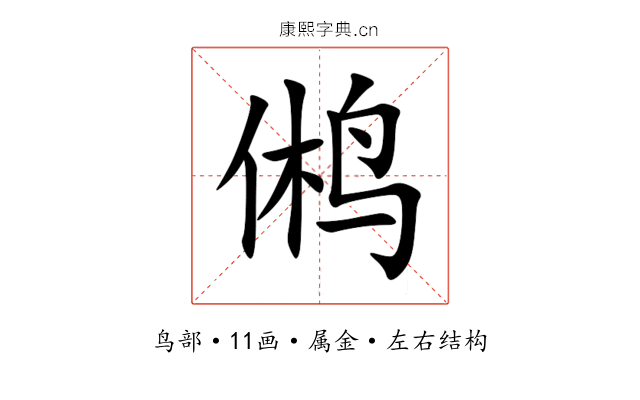 鸺 鸺