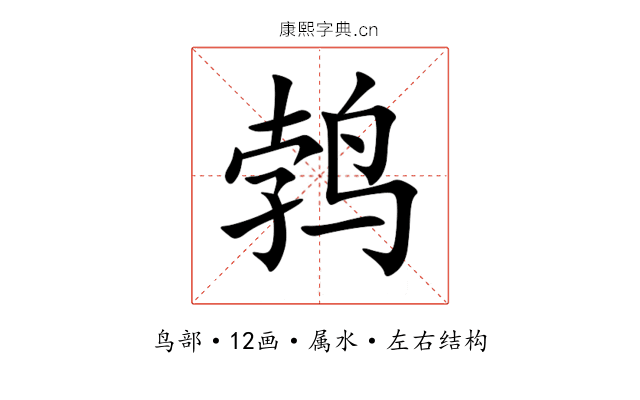 鹁 鹁
