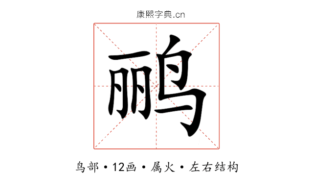 鹂 鹂