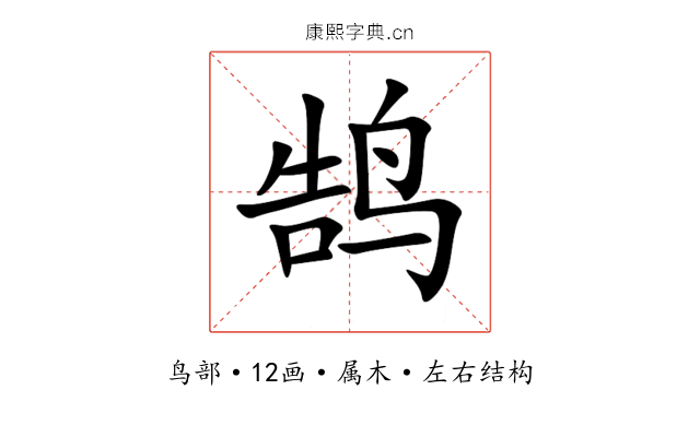 鹄 鹄