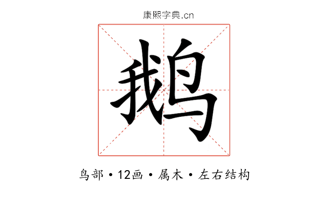 鹅 鹅