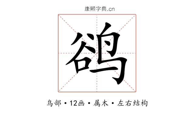 鹆 鹆