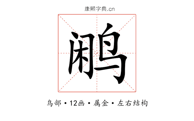 鹇 鹇