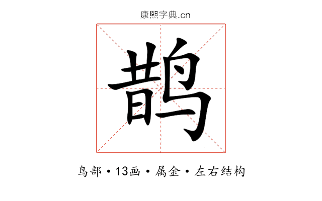 鹊 鹊