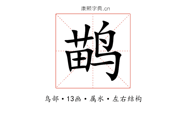 鹋 鹋