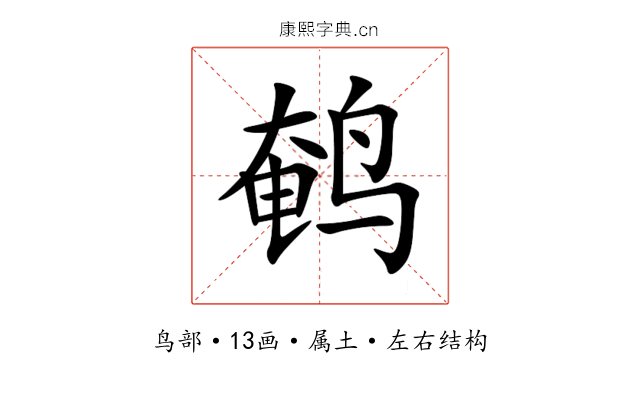 鹌 鹌