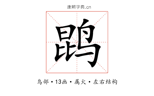 鹍 鹍