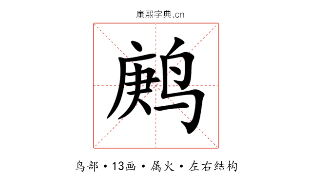 鹒