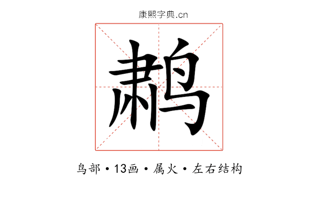 鹔 鹔