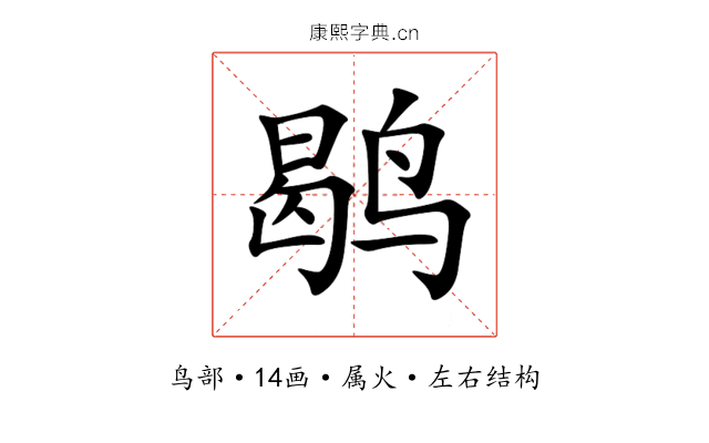 鹖 鹖