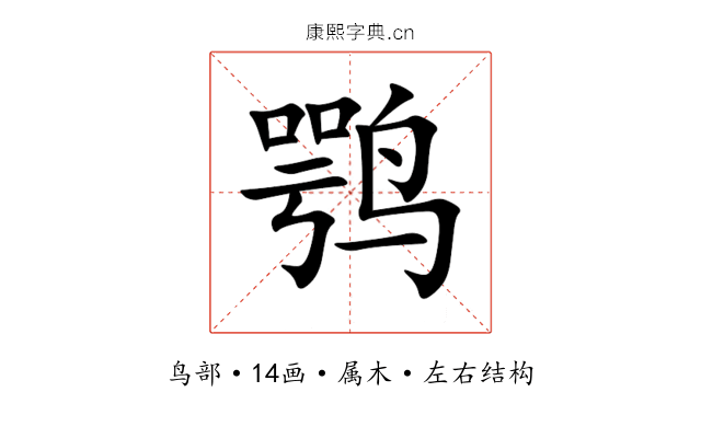 鹗