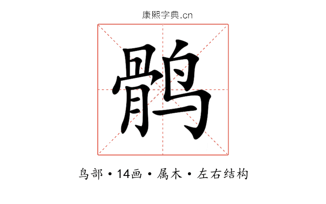 鹘 鹘