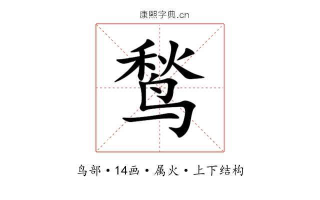 鹙 鹙