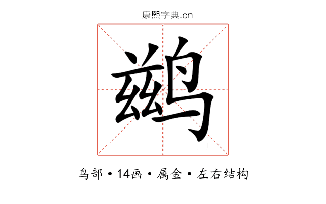 鹚 鹚