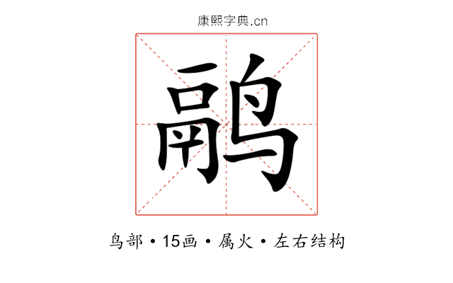 鹝