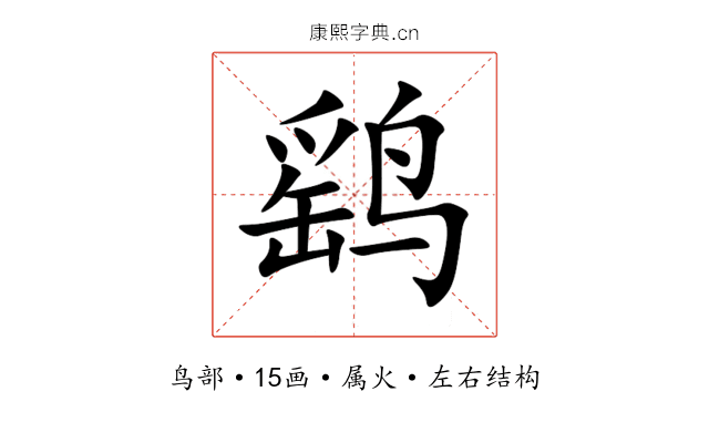 鹞 鹞