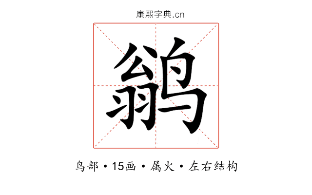 鹟 鹟