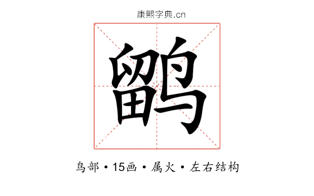 鹠 鹠