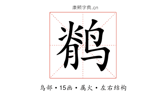 鹡 鹡