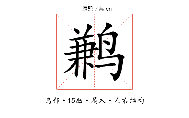 鹣 鹣