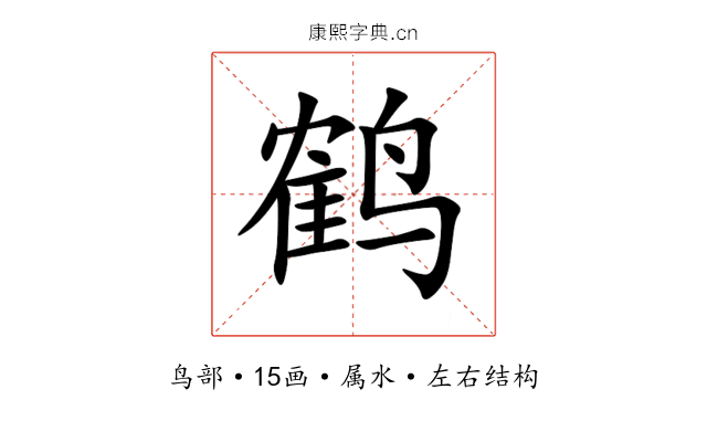 鹤 鹤