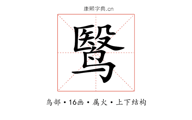 鹥