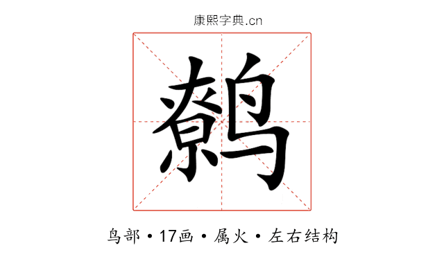 鹩 鹩