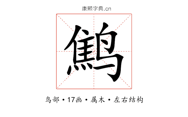 鹪 鹪