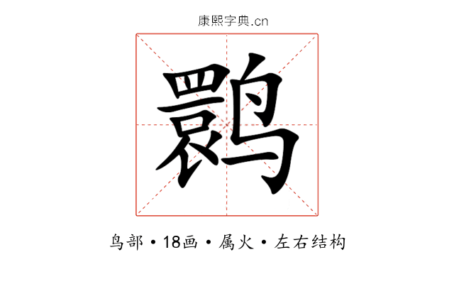 鹮 鹮