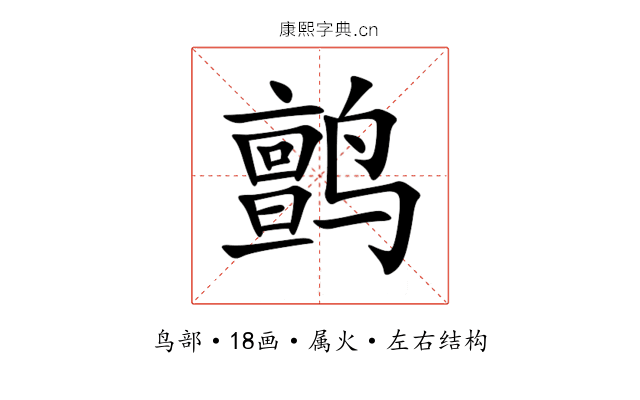 鹯 鹯