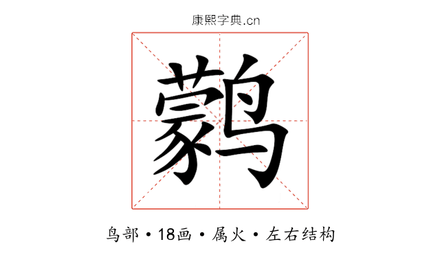 鹲 鹲