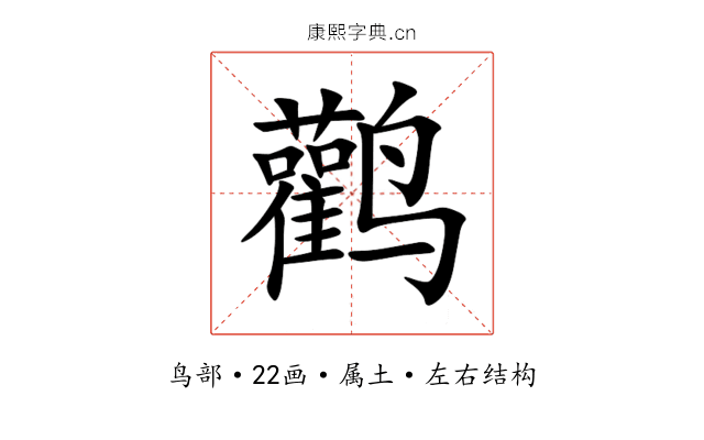 鹳 鹳