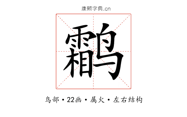 鹴