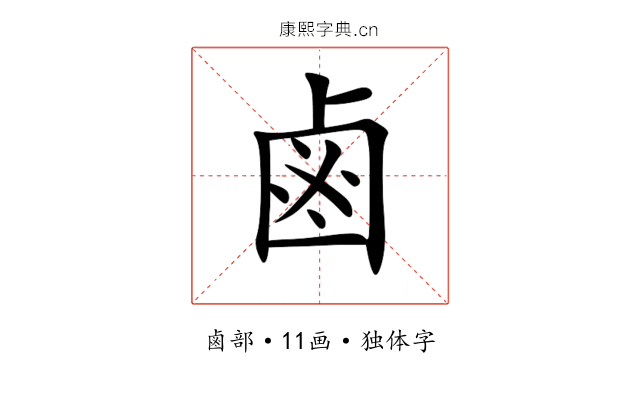 鹵 鹵