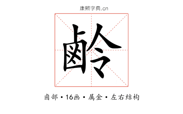 鹷 鹷