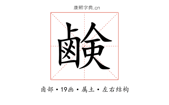 鹸 鹸