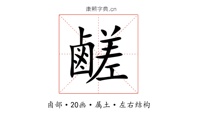 鹺 鹺