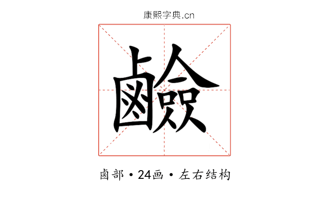 鹼 鹼