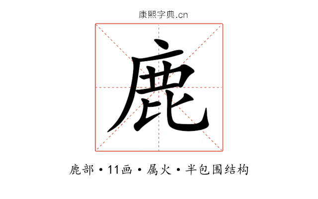鹿 鹿